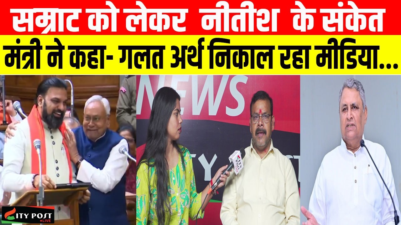 सम्राट को लेकर  नीतीश  के संकेत, मंत्री ने कहा- गलत अर्थ निकाल रहा मीडिया...
