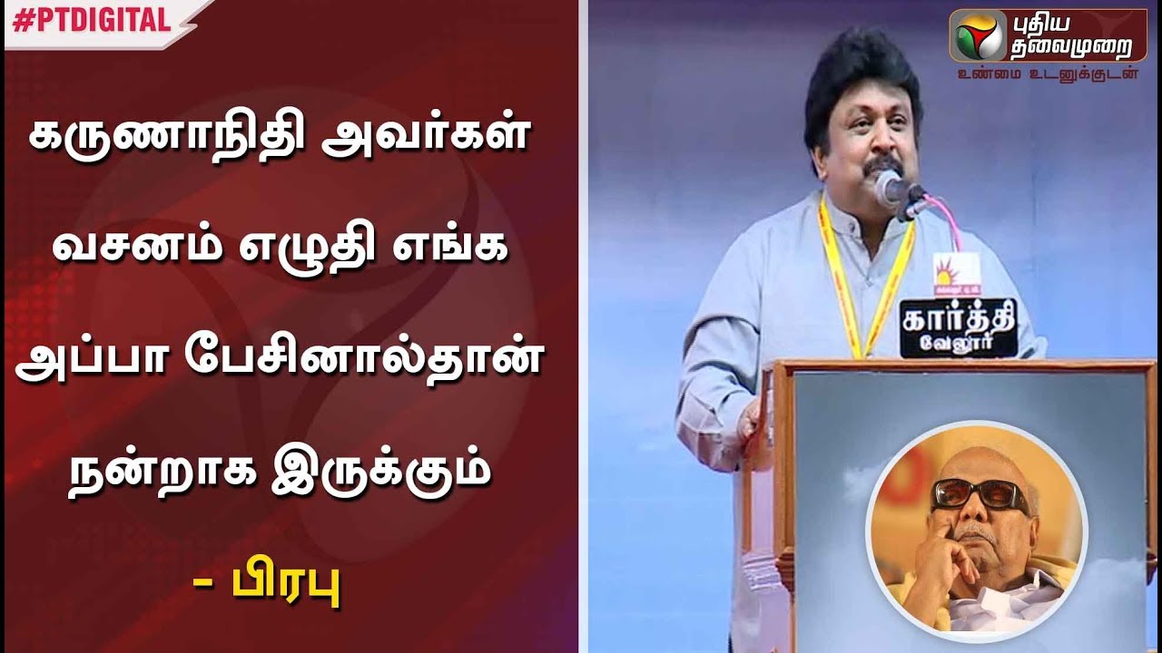 கருணாநிதி அவர்கள் வசனம் எழுதி எங்க அப்பா பேசினால்தான் நன்றாக இருக்கும் - பிரபு