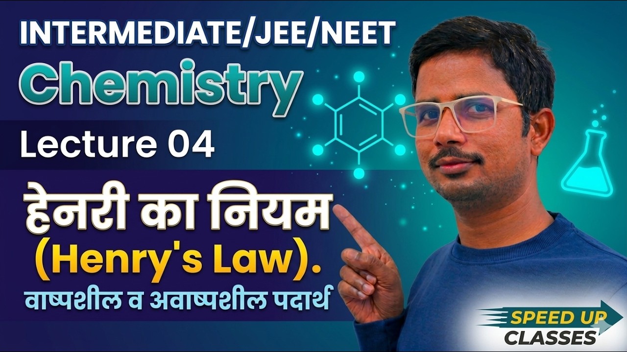 हेनरी का नियम | Henry's Law | वाष्पशील व अवाष्पशील पदार्थ | UP board Chemistry | Chapter 01 Solution