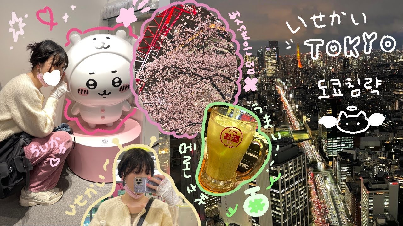 [JPN] 도쿄 침략기 ① 상여자 특, 일본와서 맵부심 부림 | 도쿄여행 일본 치이카와 농담곰 나가노마켓 시부야스카이 이치란 오타쿠