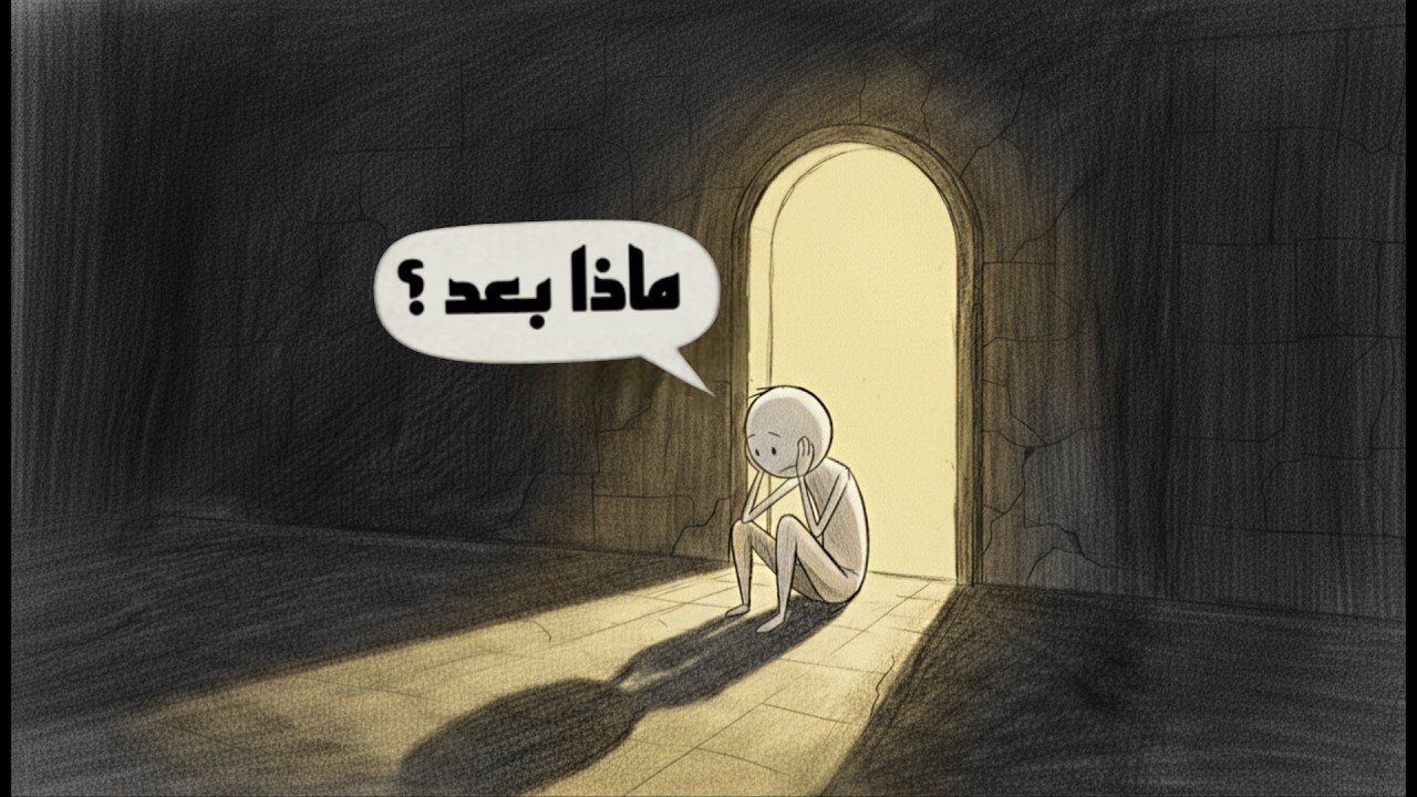 نعيش للدنيا… وننسى لماذا خُلقنا!