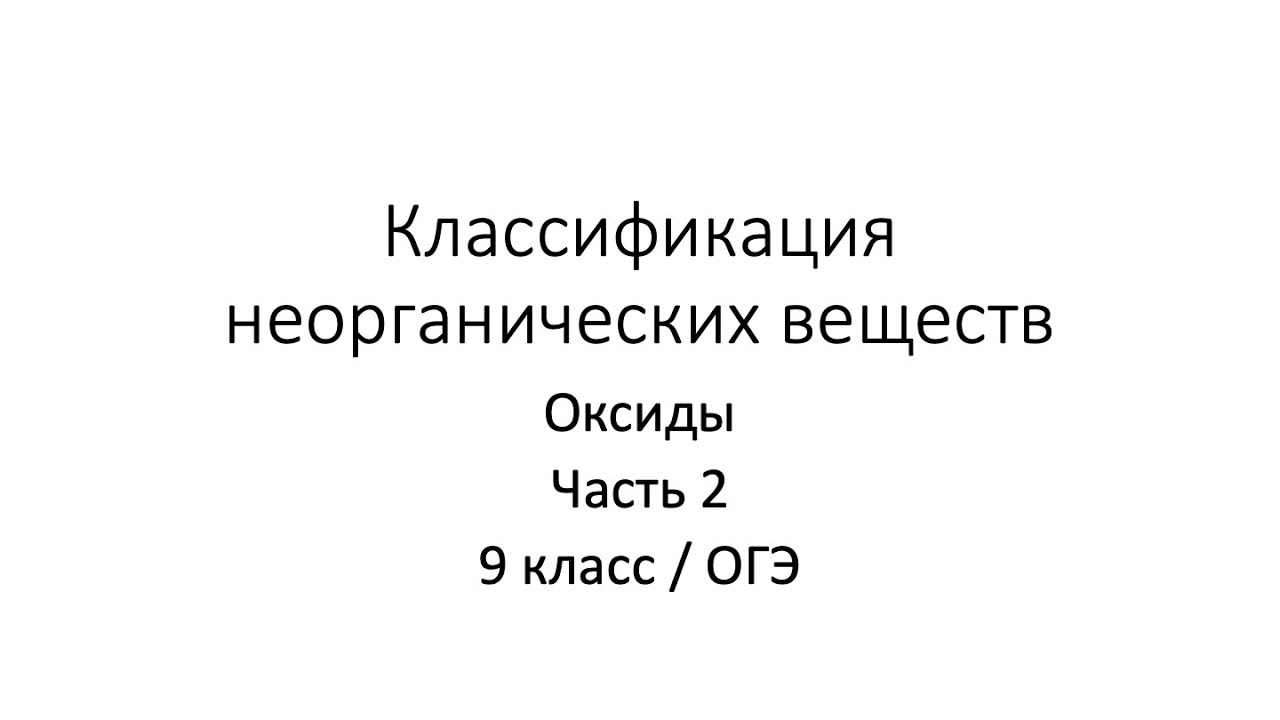 Урок 7.2. Классификация неорганических веществ (9 класс / ОГЭ)