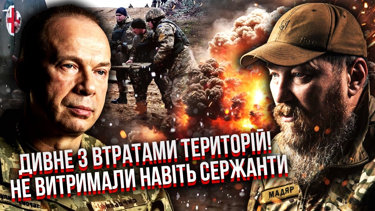 Вот это поворот! МАДЯР ВЫКРЫЛ СЫРСКОГО В ЛЖИ О ФРОНТЕ. Скандал в ВСУ. Генштаб СКРЫЛ НАШЕ ОТСТУПЛЕНИЕ
