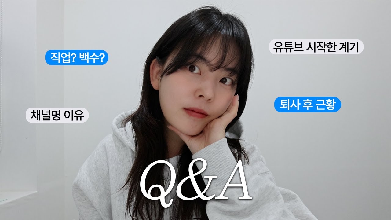 제가 궁금하신가요? 1만 구독자 기념 자문자답 Q&A🙋🏻‍♀️ ㅣ 직업, 학력, 퇴사, 채널명 등등💭 + 구독자 댓글 이벤트