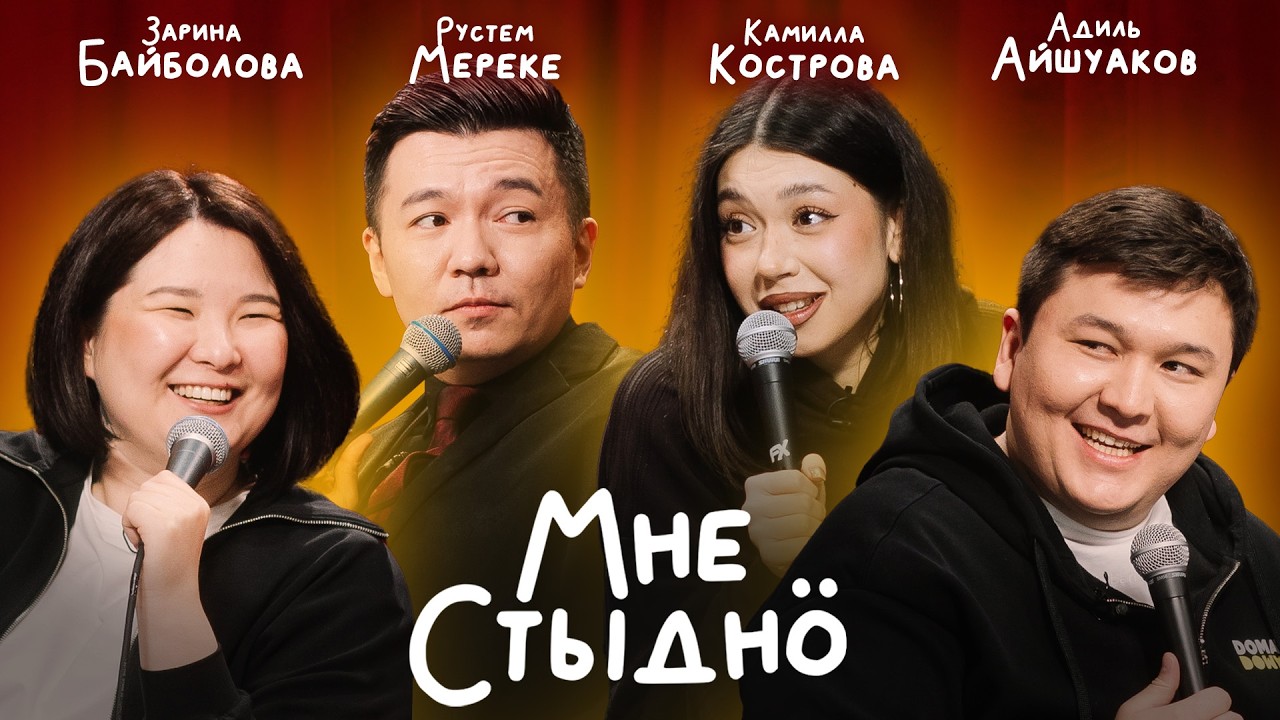 МНЕ СТЫДНО №53 | Зарина Байболова, Камилла Кострова, Рустем Мереке и Адиль Айшуаков