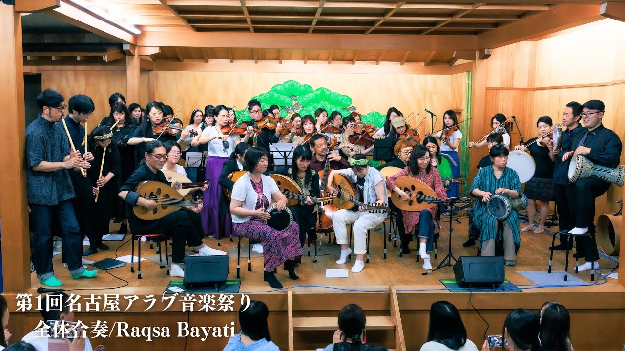Raqsa Bayati(رقصة سيد محمد/رقصة بياتي)：全体合奏【2025年6月21日：第1回名古屋アラブ音楽祭り】