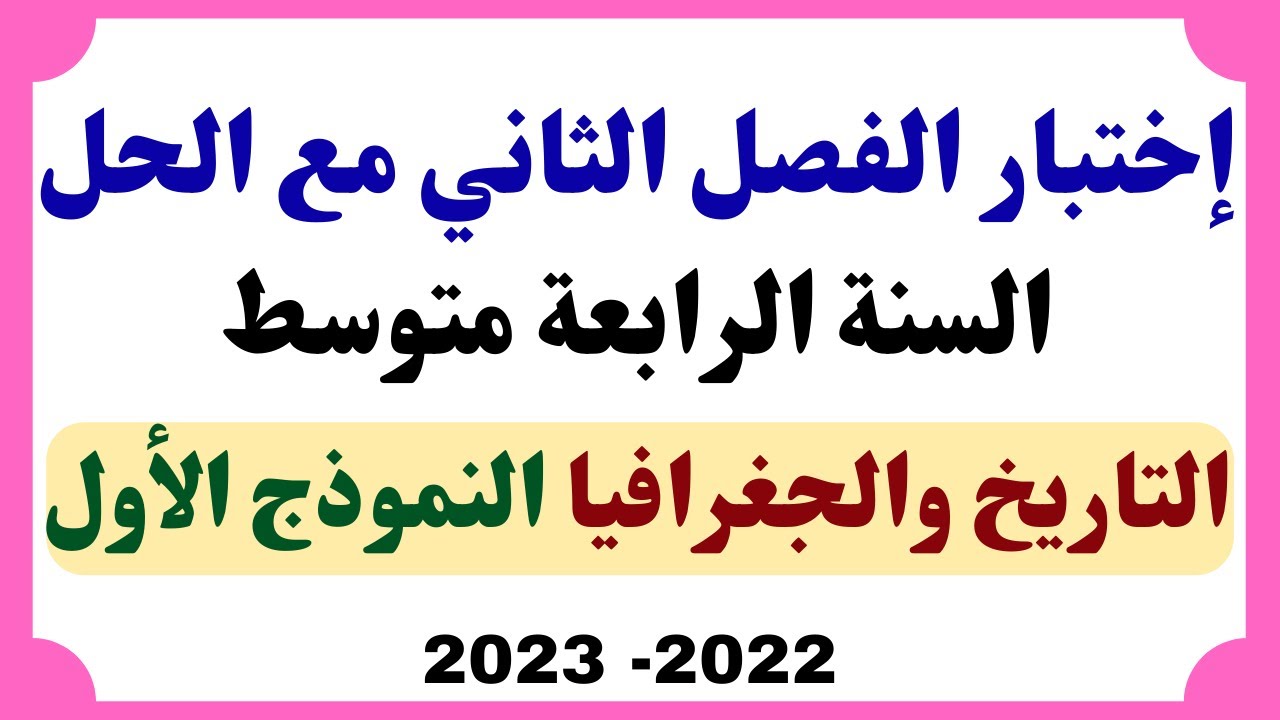 اختبار الفصل الثاني في التاريخ والجغرافيا مع الحل للسنة الرابعة متوسط النموذج الأول 2023