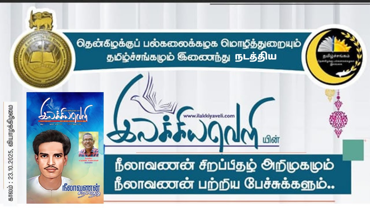 தென்கிழக்குப் பல்கலைக்கழக மொழித்துறை நடத்திய இலக்கியவெளியின் 'நீலாவணன் சிறப்பிதழ்' அறிமுக விழா