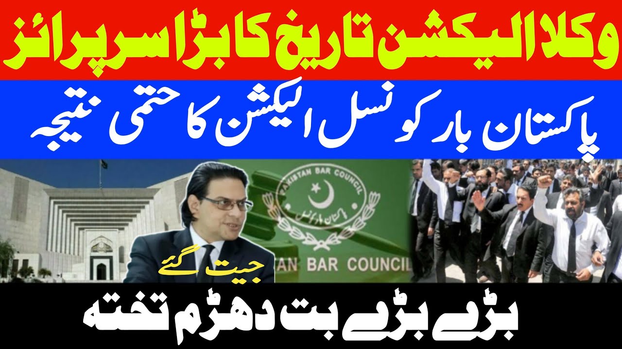 PTI vs PMLN Pakistan Bar Election|| Final Results Of Pakistan Bar Council Election ||2025 ,Announced