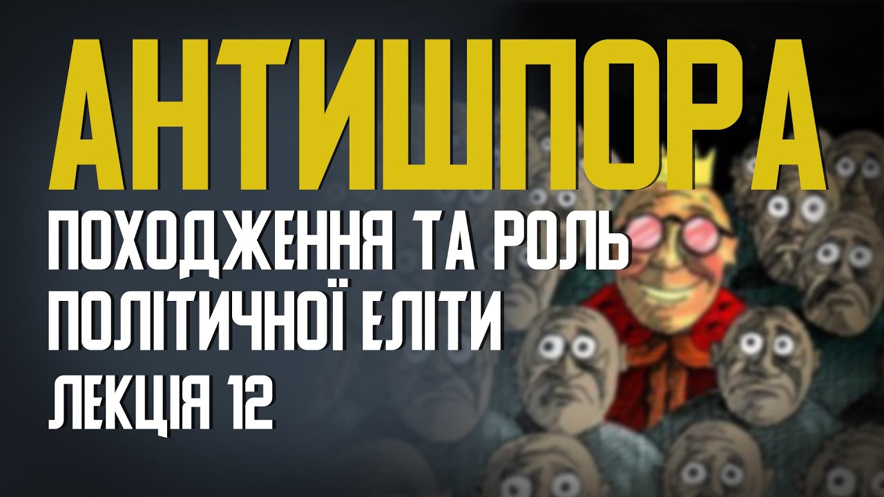 Походження та роль політичної еліти. Проект 