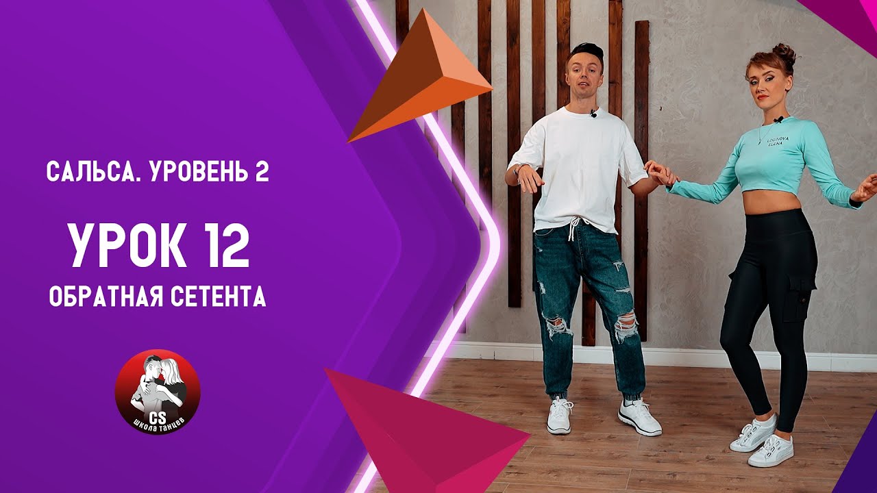 Сальса. Уровень 2. Урок 12. Обратная сетента.