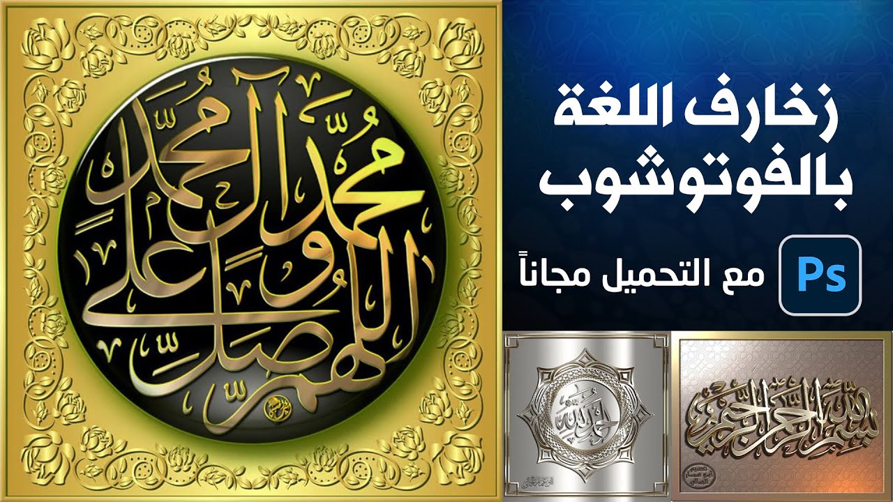 كيف يتم عمل الكتابة المزخرفة 💪 بشكل ثلاثي الأبعاد على الكمبيوتر بالفوتوشوب👌