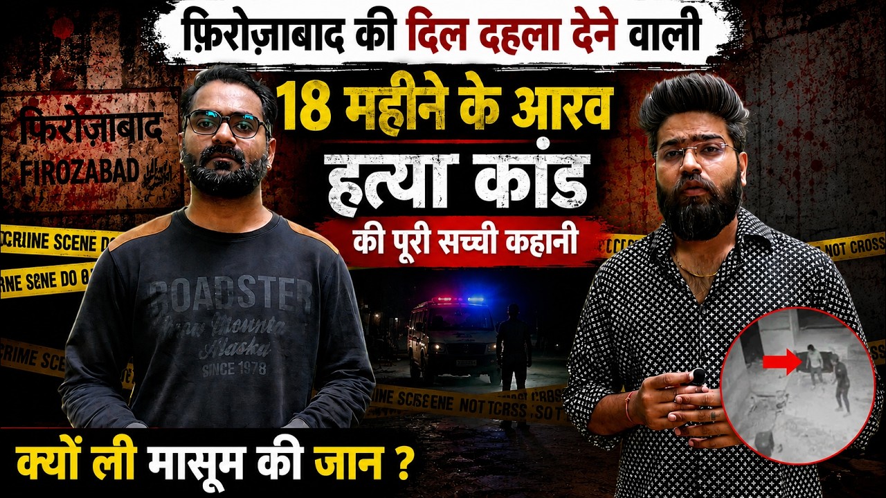 Firozabad&rsquo;s Most Heartbreaking Crime! Why Was 18-Month-Old Aarav Targeted?