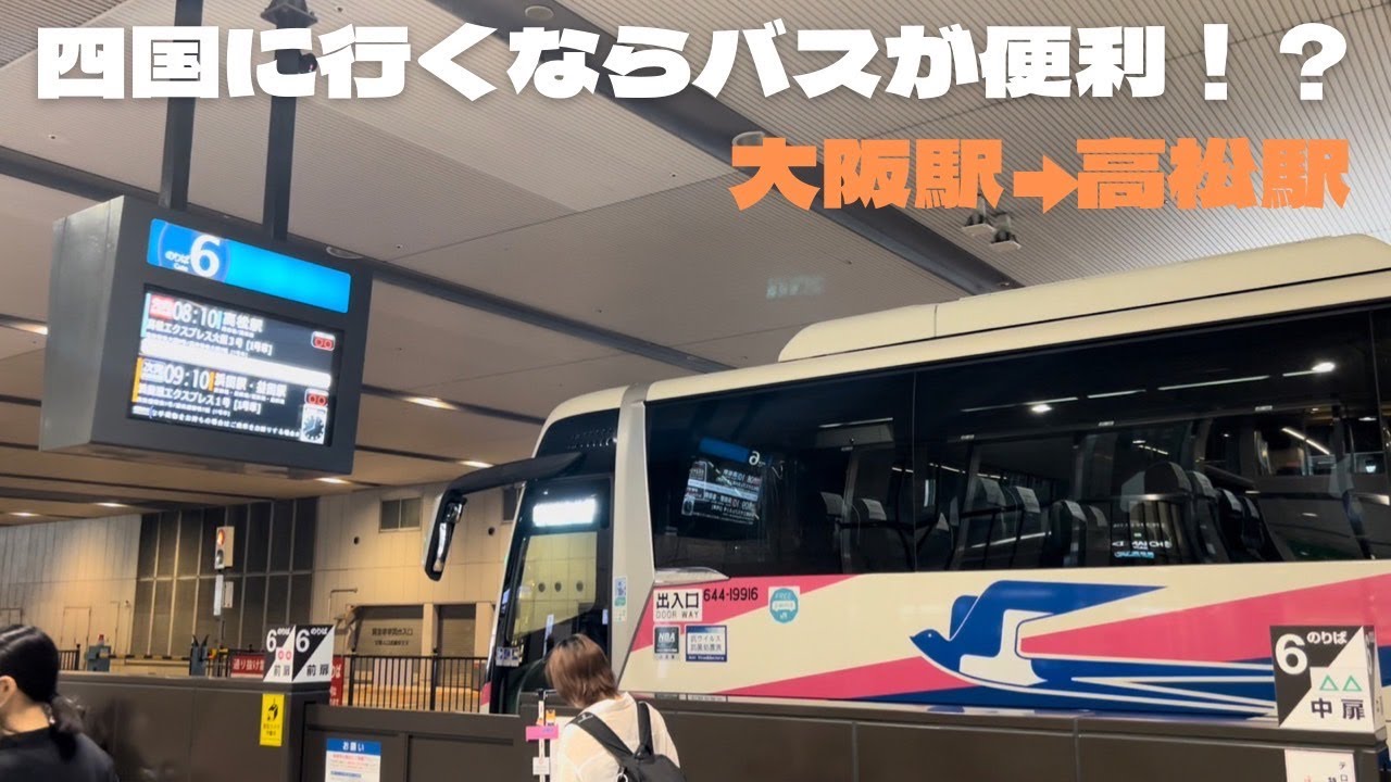 【高速バス】西日本JRバスで高松行ったら快適だった件。。。高松エクスプレス大阪号（大阪→高松）