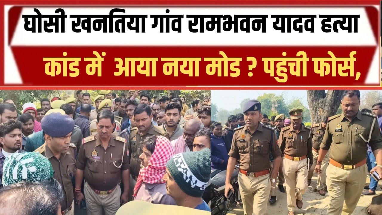 घोसी राम भवन यादव हत्या कांड में आया नया मोड हंगामा तय 