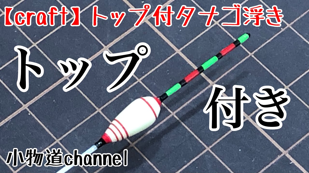 トップ付きタナゴ浮き製作　【タナゴ釣り】 タナゴ浮き　自作旋盤