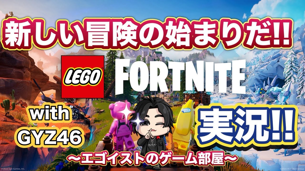【LEGOフォートナイト】エゴイストリートを飛び出して大冒険してみた結果ｗ【with GYZ46】