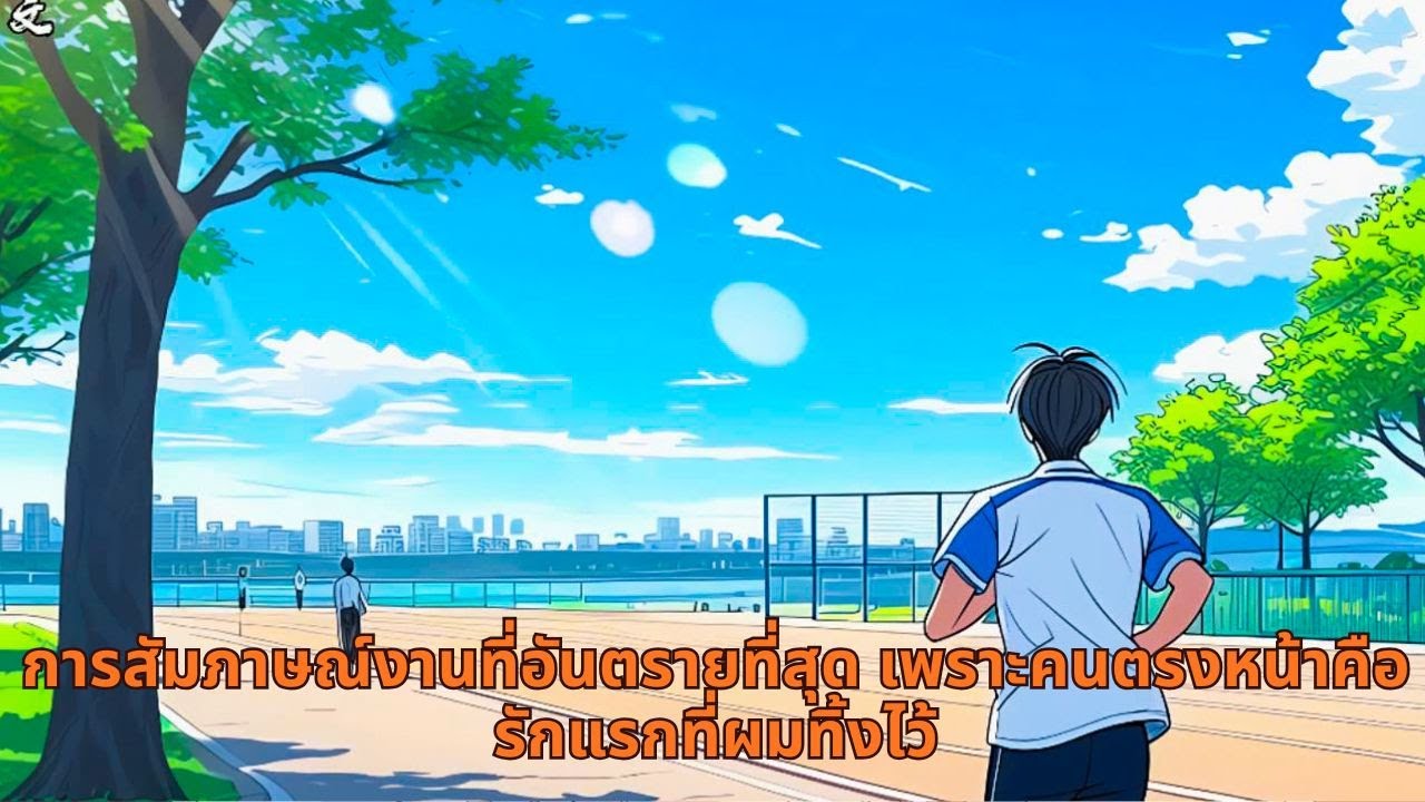 การสัมภาษณ์งานที่อันตรายที่สุด เพราะคนตรงหน้าคือรักแรกที่ผมทิ้งไว้