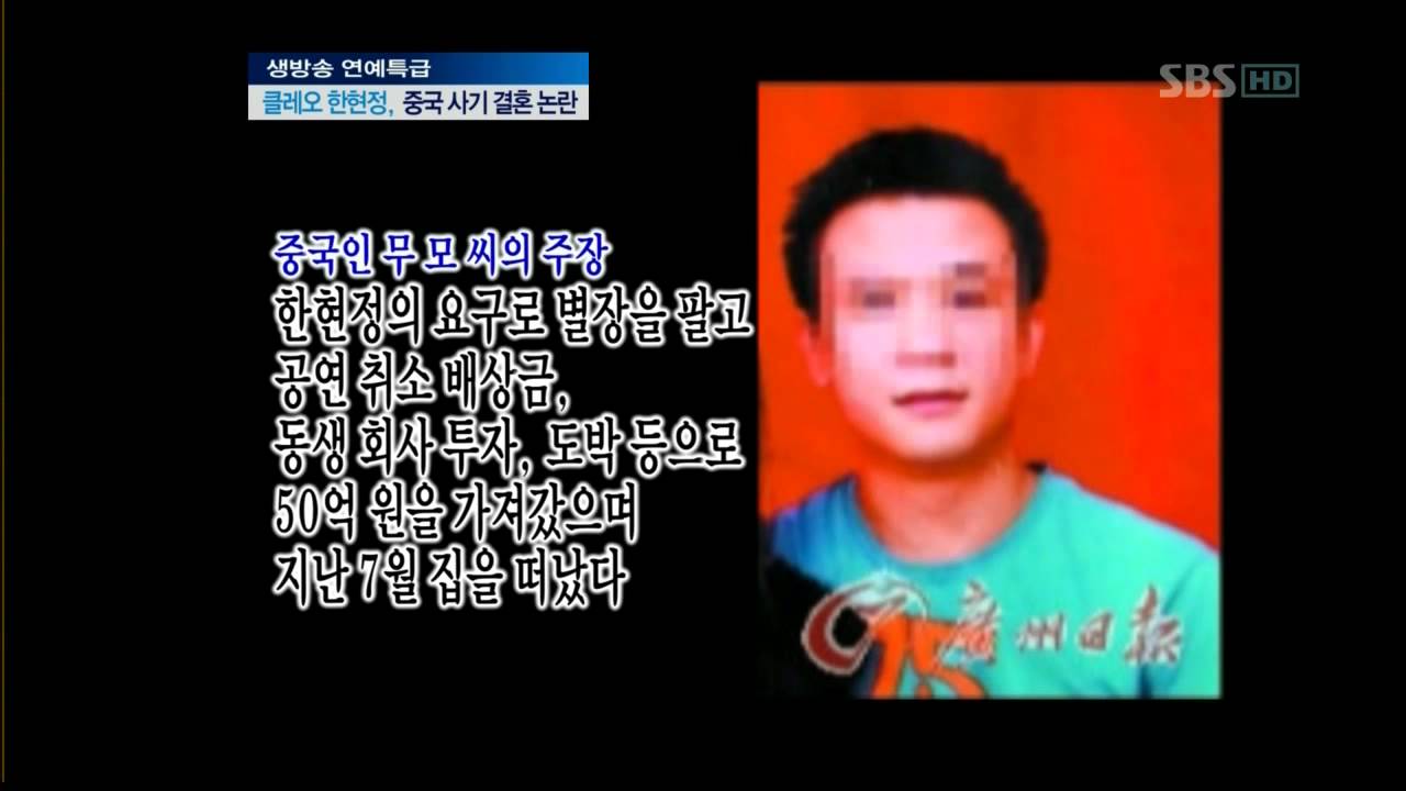 클레오 전멤버 한현정 中,사기결혼논란(3707회)