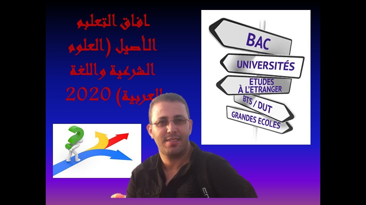 افاق_توجيه2020_شعبة التعليم الاصيل