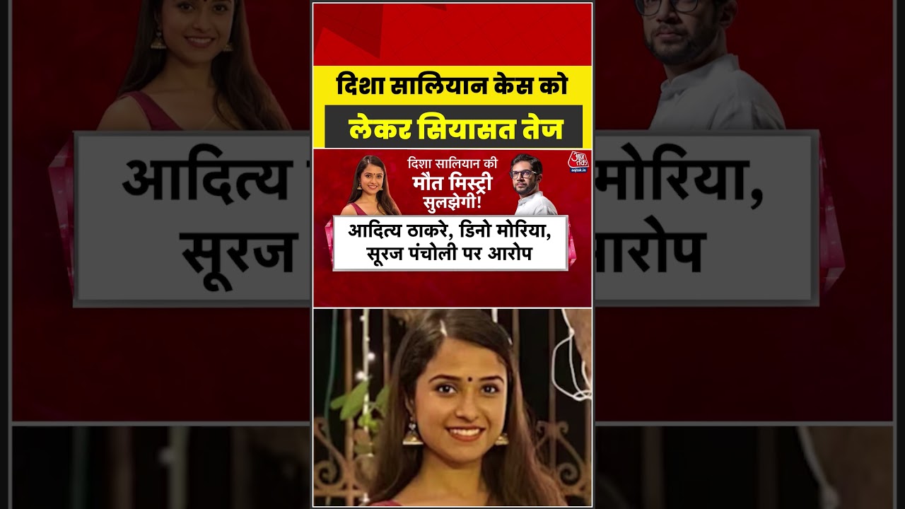 Disha Salian Case: दिशा सालियान केस को लेकर सियासत तेज #shorts #latest #aajtak