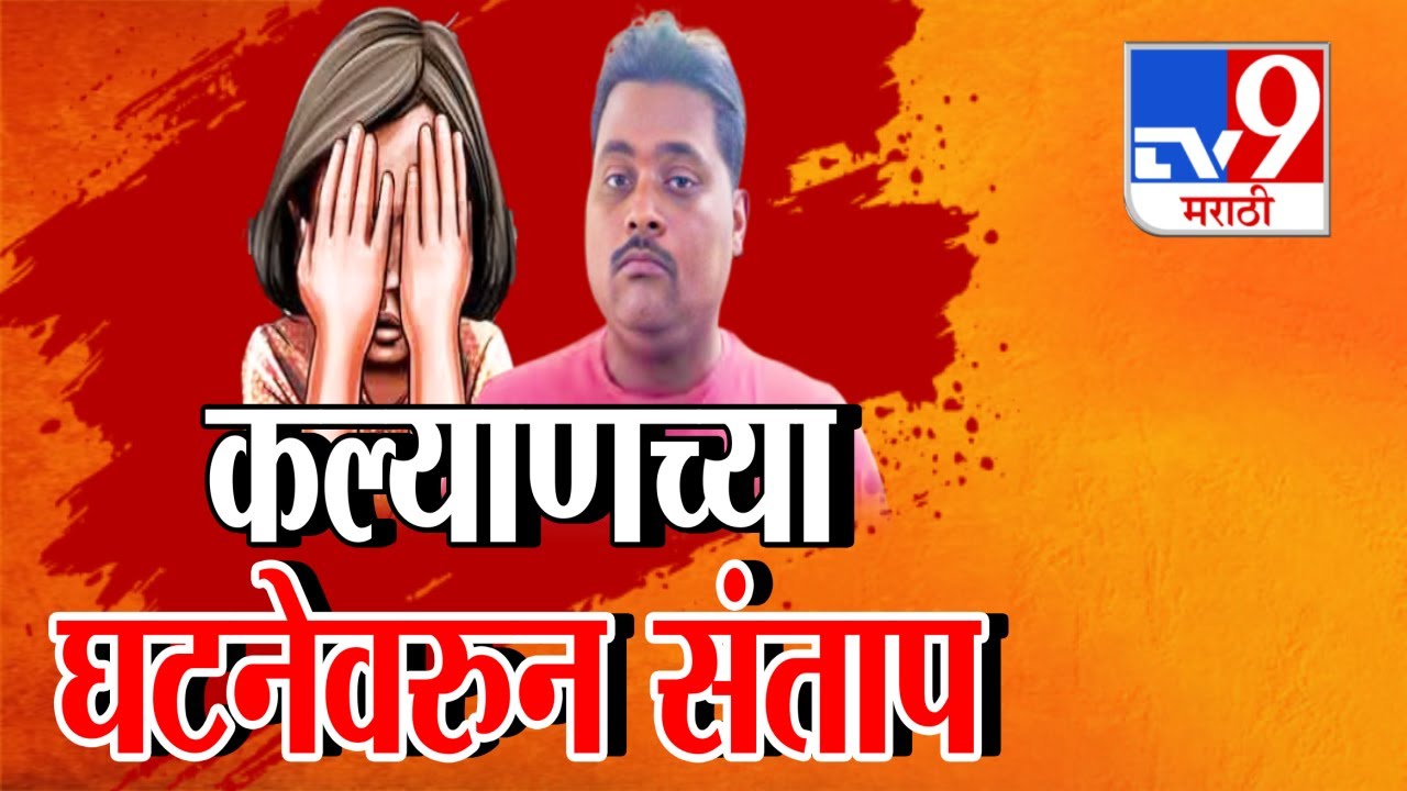 tv9 Marathi Special Report |Kalyan Crime | कल्याणमधील अल्पवयीन मुलीवर अमानुष अत्याचार नंतर घेतला जीव