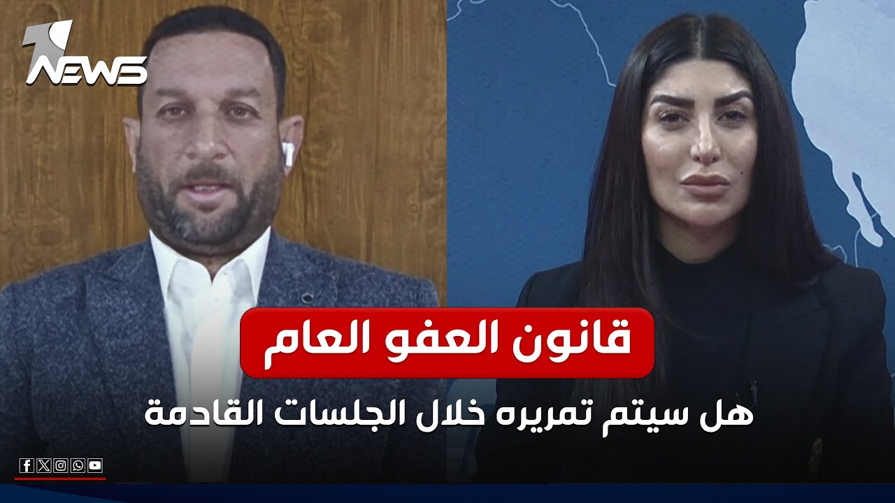 عادل العماش لوان نيوز: العفو العام ورد ضمن ورقة الاتفاق السياسي لكن الخلافات بشأنه تجددت مؤخراً
