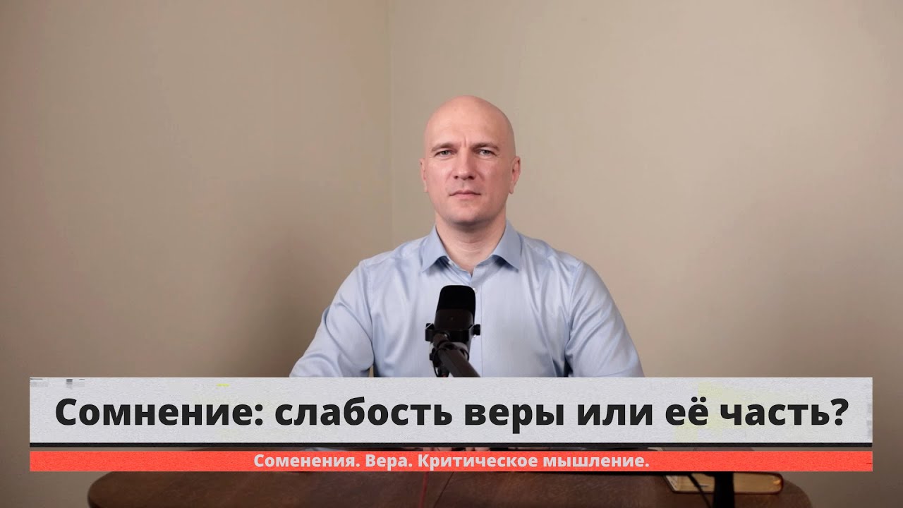 Сомнение: слабость веры или её часть?