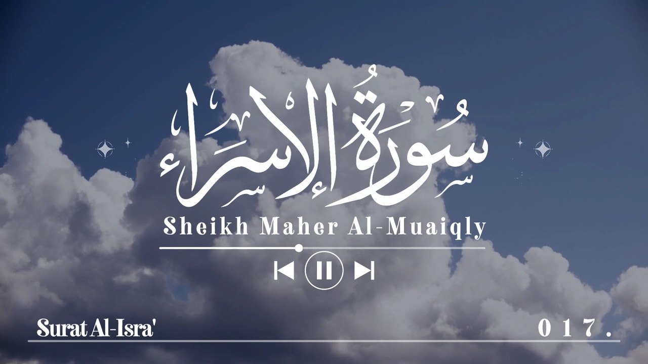 سورة الإسراء - ماهر المعيقلي | Surat Al-Isra' - Maher Al-Mu'aiqly