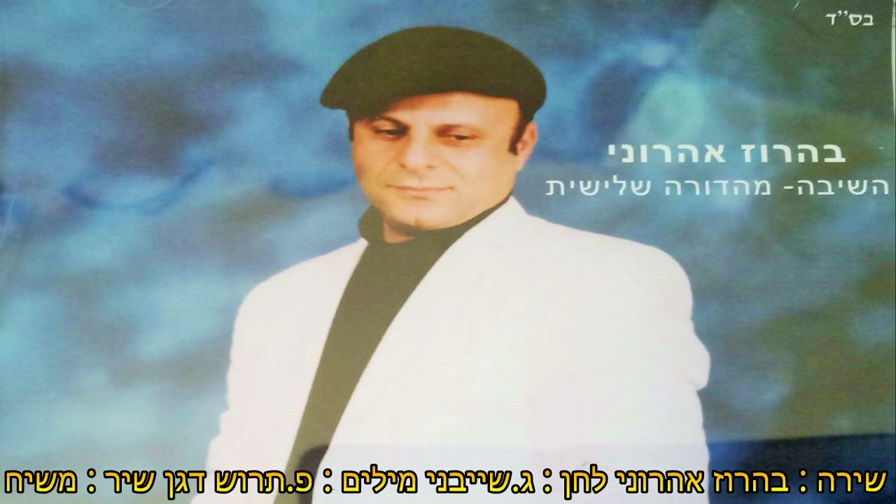 משיח | בהרוז אהרוני | Behrooz - Aharoni