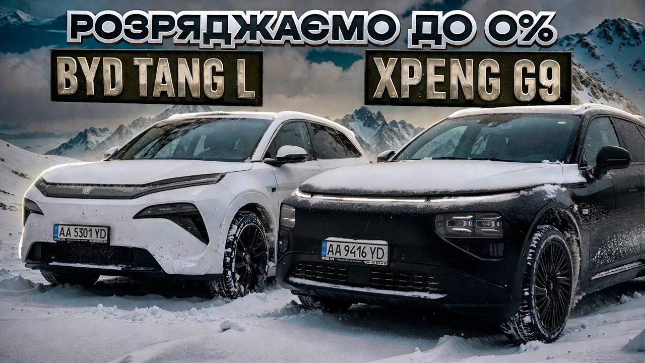 Розряджаємо до 0% BYD Tang L та XPeng G9