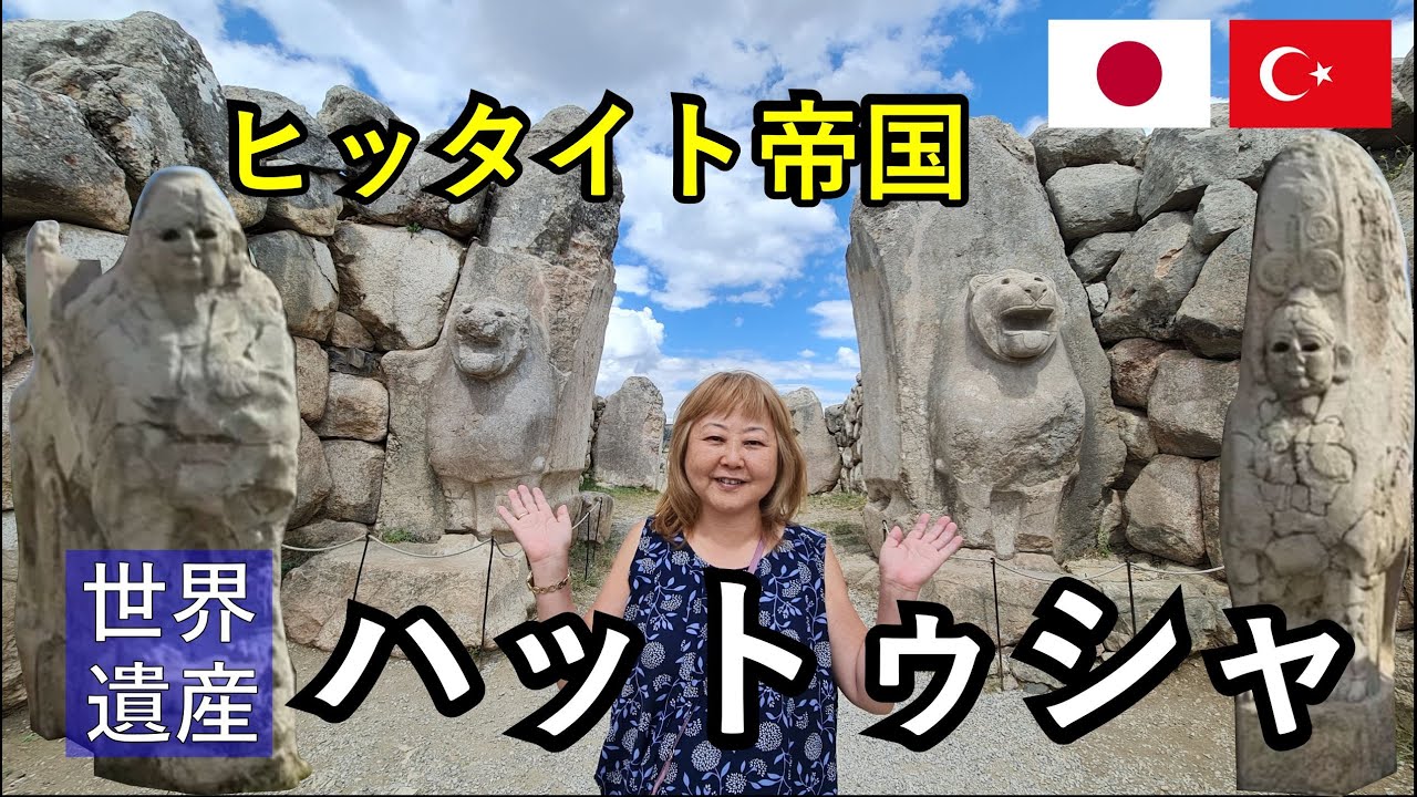 【トルコの世界遺産】鉄器とくさび文字文明のヒッタイト帝国の都ハットゥシャ（2021 ）#0474