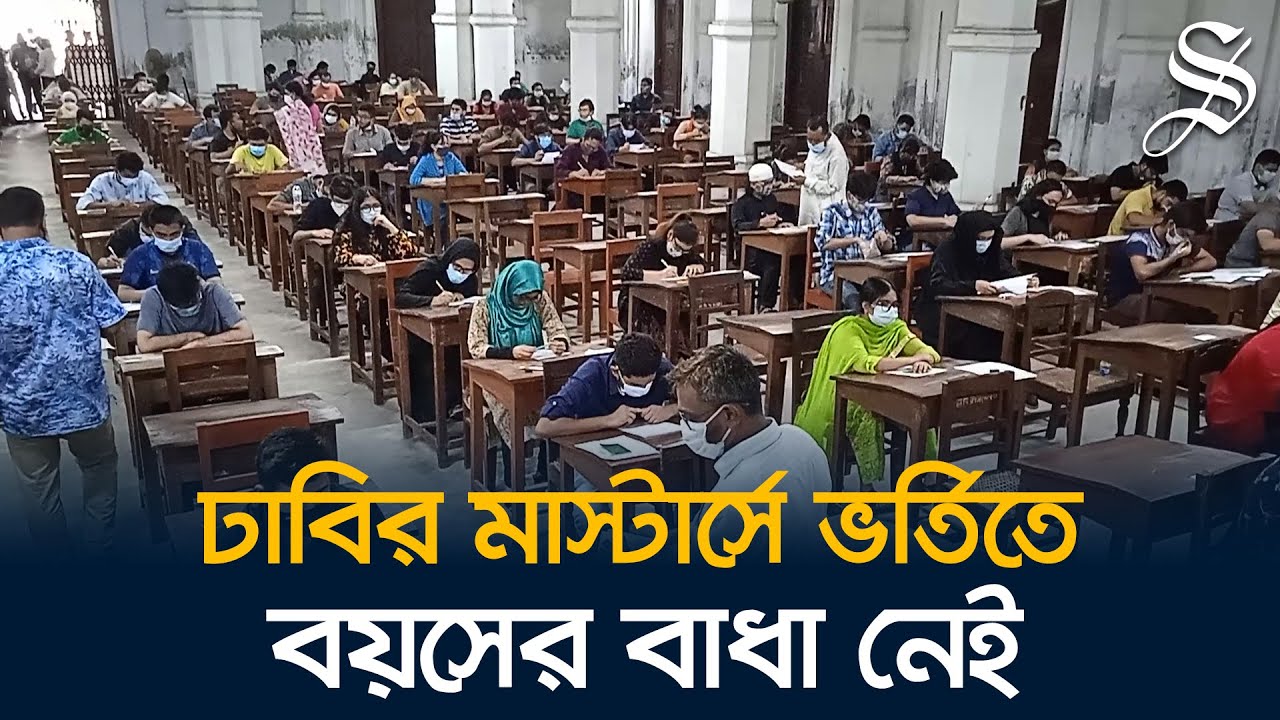বাইরের শিক্ষার্থীদের জন্য ঢাবিতে মাস্টার্সের সুযোগ | Dhaka University&rsquo;s regular master's programmes