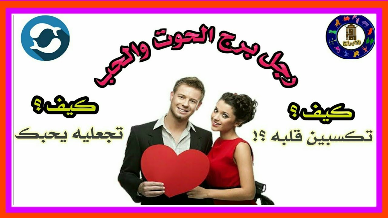 رجل برج الحوت والحب | كيف تكسبين قلبه وتجعليه يحبك !؟؟