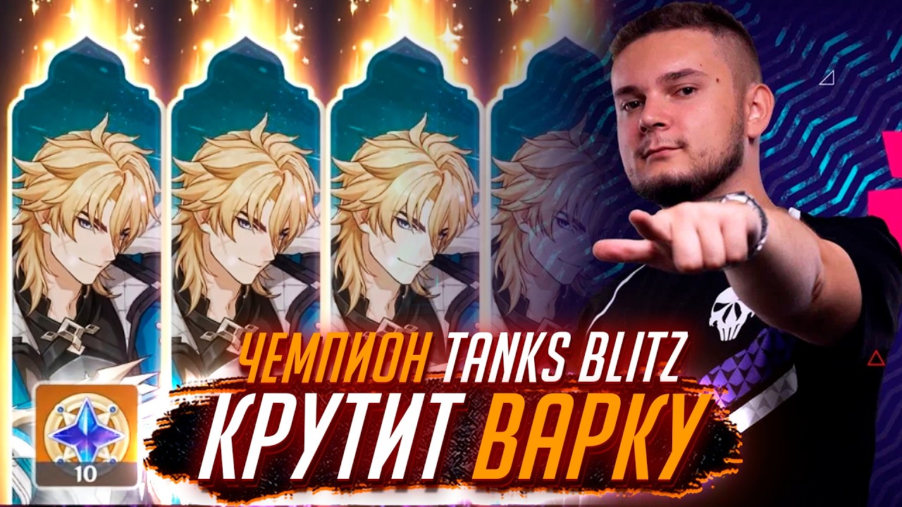 ЧАМП Tanks Blitz КРУТИТ МУЖИКА ВАРКУ в Genshin impact