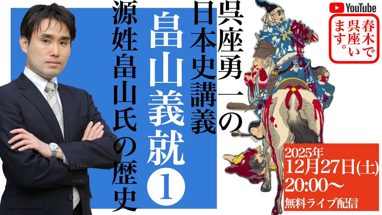 【呉座勇一の日本史講義】畠山義就①ー源姓畠山氏の歴史ー