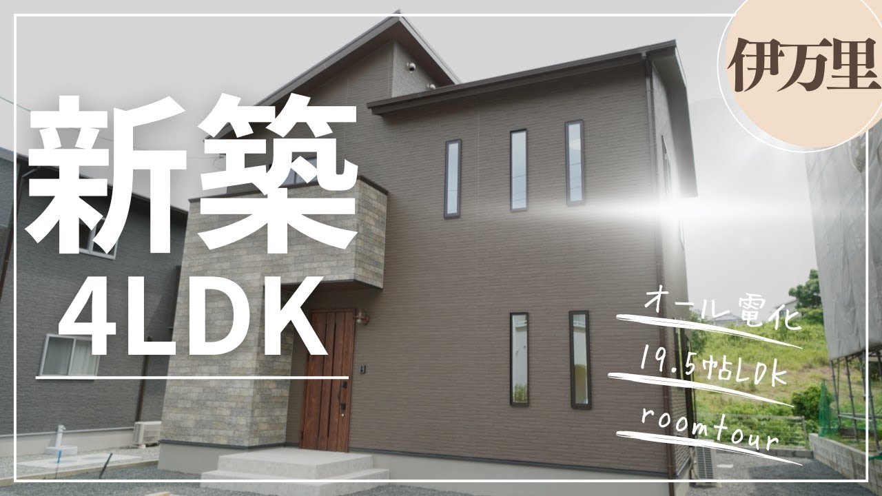 【戸建てルームツアー】佐賀県伊万里市立花町にある4LDKの新築オール電化住宅をご紹介！