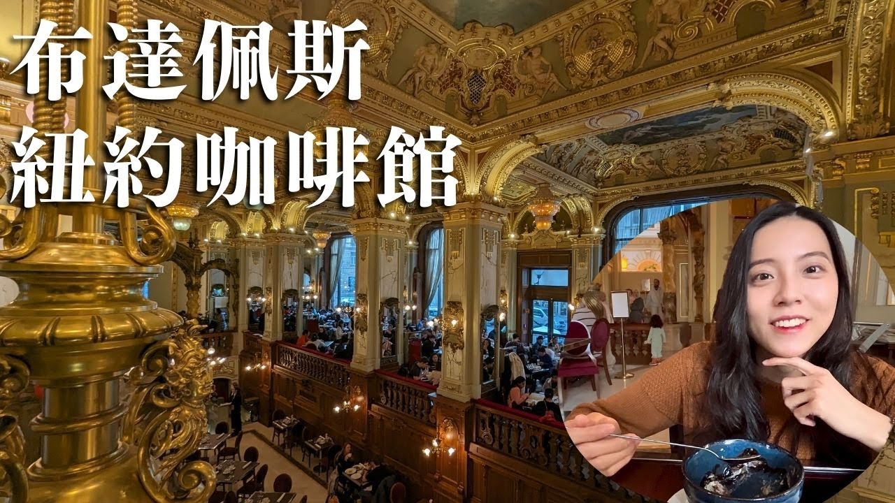 🇭🇺世界最美咖啡館No.1｜不可錯過的神級甜點！｜美到恍如走進大觀園｜三家最美最終評比｜紐約咖啡館 Café New York｜匈牙利Hungary｜布達佩斯Budapest