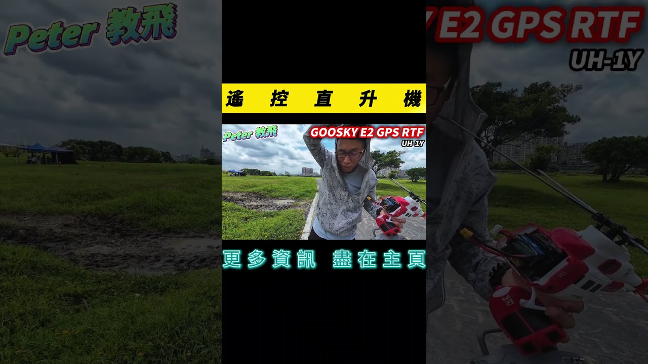 戶外實測!! GOOSKY E2 GPS RTF UH-1Y RTF 遙控 直升機 戶外 rc heli 3S 直驅 雙無刷 [Peter 教飛]