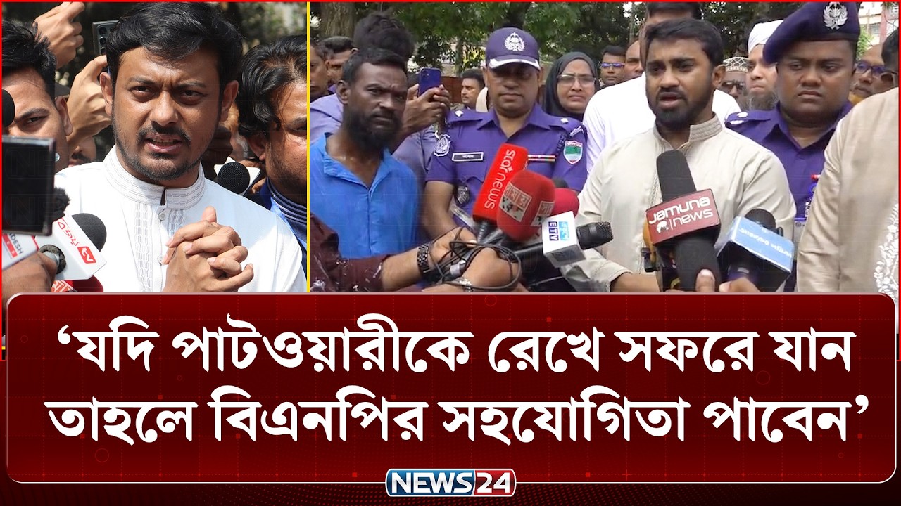 নাসীরুদ্দীন পাটওয়ারীকে নিয়ে সফরে গেলে বিএনপির সহযোগিতা পাবেন না: রাশেদ খান | NEWS24
