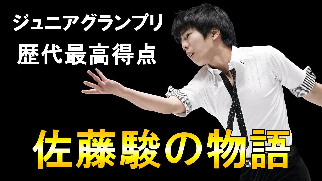【フィギュア】羽生を目標に成長する男の物語/佐藤駿/さとうしゅん