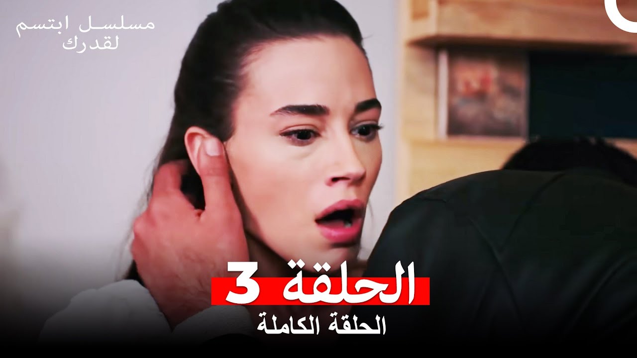 مسلسل ابتسم لقدرك الحلقة 3 مدبلجة  (Arabic Dubbed)