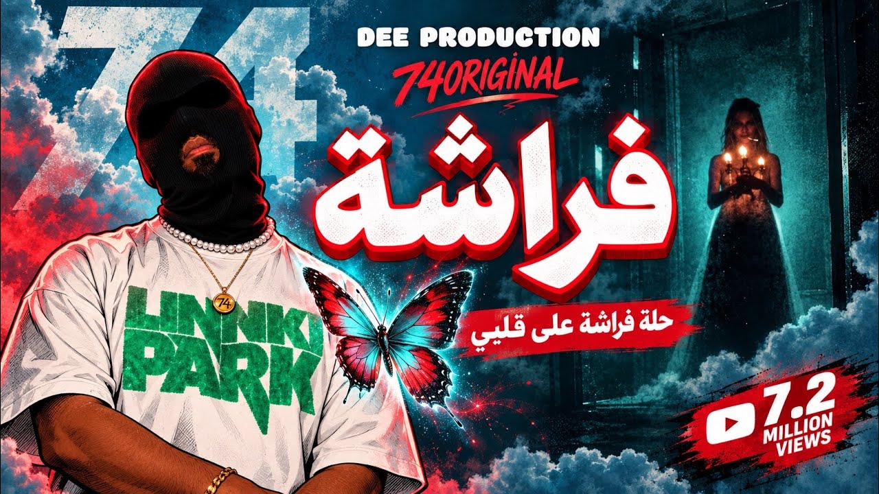 Frasha _ 74 Original AE فراشة | Prod by DEE