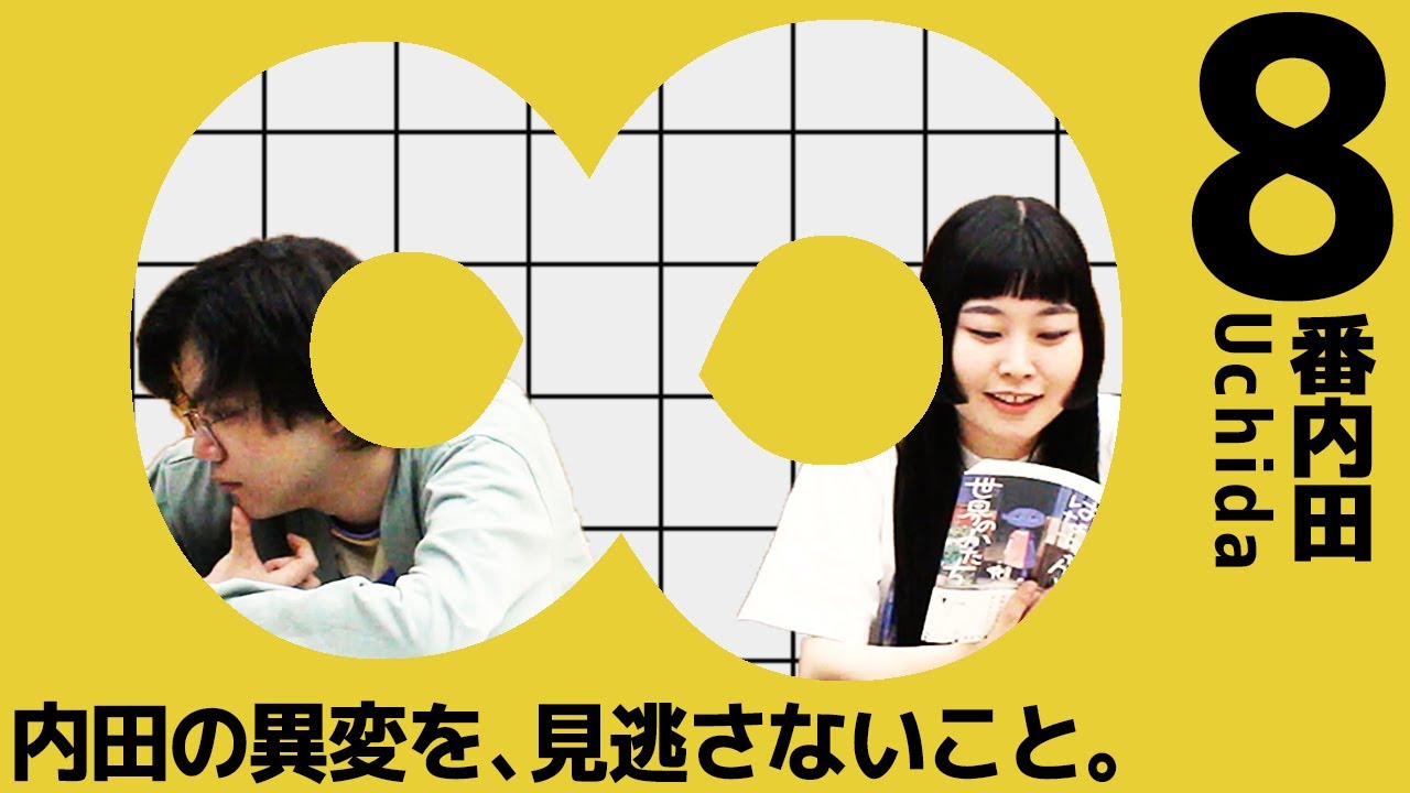 8番内田