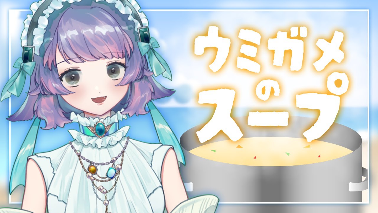 ウミガメのスープやるぞ～！│20260122