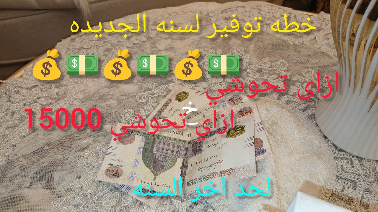 خطه توفير لسنه الجديده 2026📢بنود تمشي عليها هتحوشي 15000جنيه لحد اخر السنه الجايه 