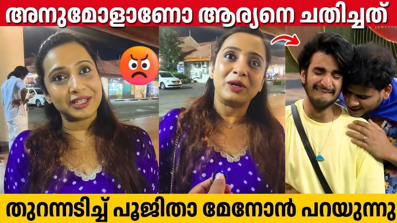 ആര്യന് PR ഇല്ലായിരുന്നു, തുറന്നടിച്ച് പെൻസുഹൃത്ത് പൂജിത | Aryan Bigg Boss Malayalam | Eviction 