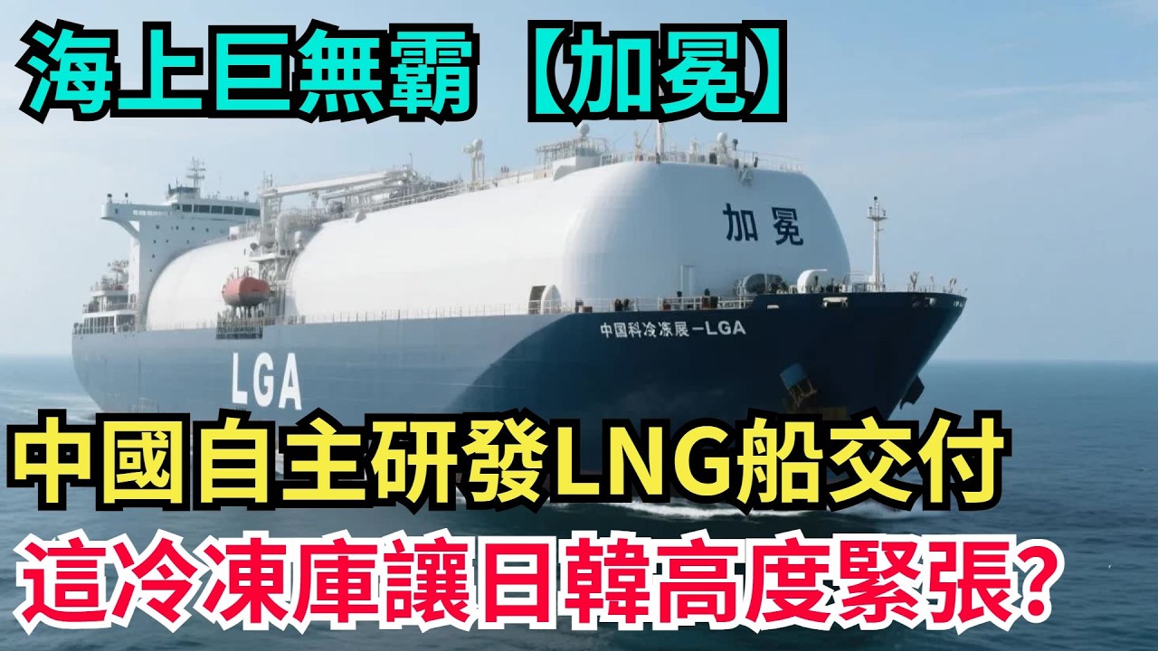 海上巨無霸“加冕”：中國自主研發LNG船交付，這壹“移動冷凍庫”爲何讓日韓高度緊張？【天工重器】#科普#超級工程 #建造 #中國基建
