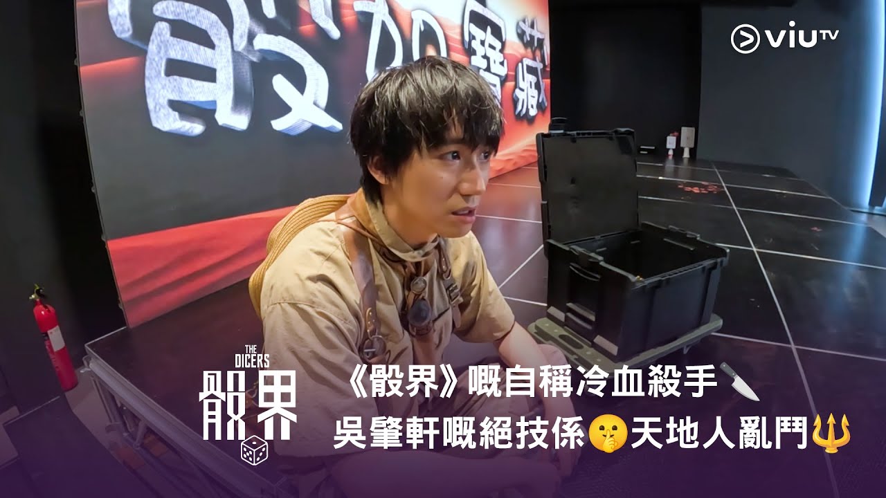 《骰界》嘅自稱冷血殺手🔪 吳肇軒嘅絕技係㊙️🤫 天地人亂鬥🔱