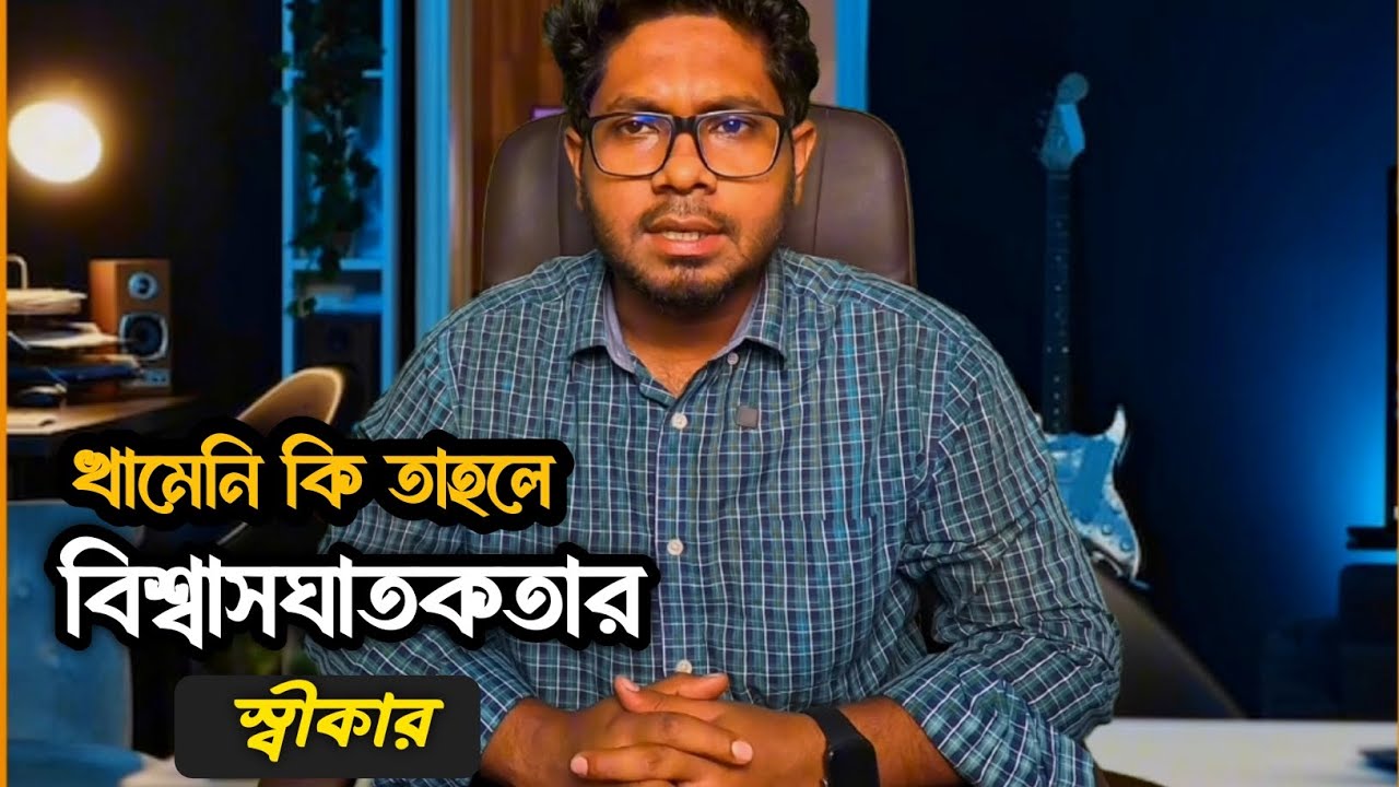 খামেনি কি তাহলে বিশ্বাসঘাতকতার স্বীকার